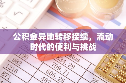 石龙公积金异地转移接续，流动时代的便利与挑战