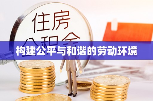 石龙构建公平与和谐的劳动环境
