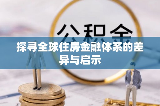 石龙探寻全球住房金融体系的差异与启示