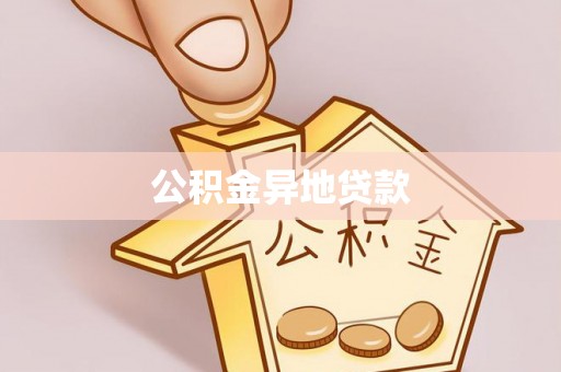 石龙公积金异地贷款