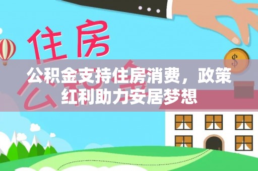 石龙公积金支持住房消费，政策红利助力安居梦想