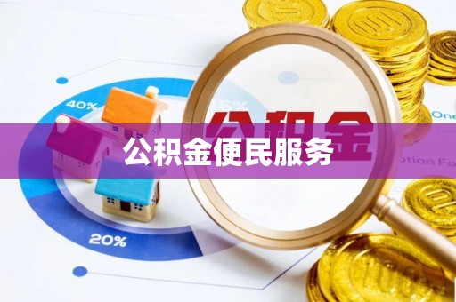 石龙公积金便民服务