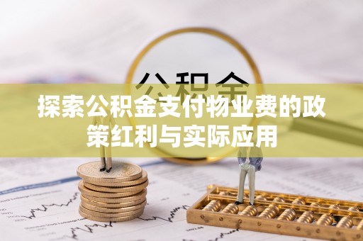 石龙探索公积金支付物业费的政策红利与实际应用