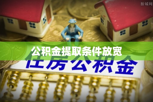 石龙公积金提取条件放宽