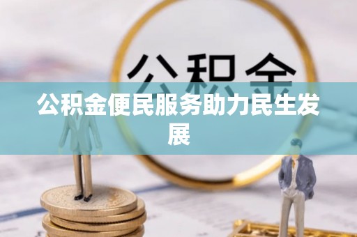 石龙公积金便民服务助力民生发展