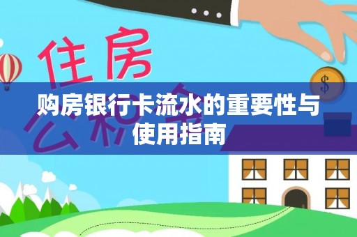 石龙购房银行卡流水的重要性与使用指南