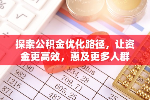 石龙探索公积金优化路径，让资金更高效，惠及更多人群