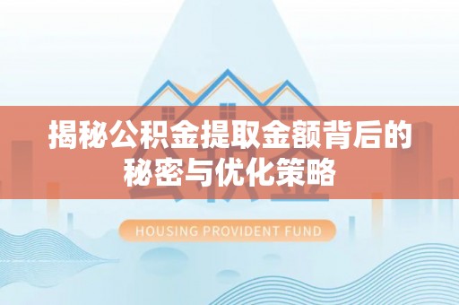 石龙揭秘公积金提取金额背后的秘密与优化策略