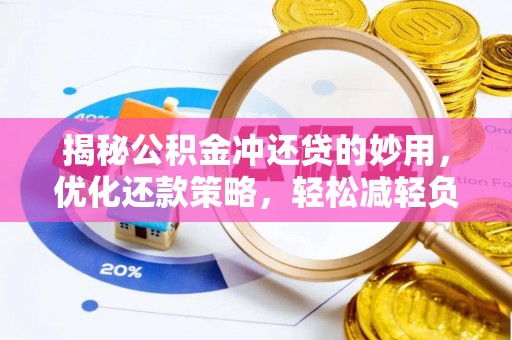 石龙揭秘公积金冲还贷的妙用，优化还款策略，轻松减轻负担