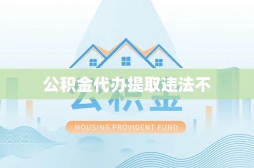 石龙公积金代办提取违法不