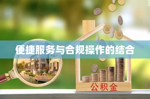 石龙便捷服务与合规操作的结合