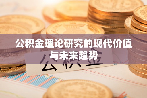 石龙公积金理论研究的现代价值与未来趋势