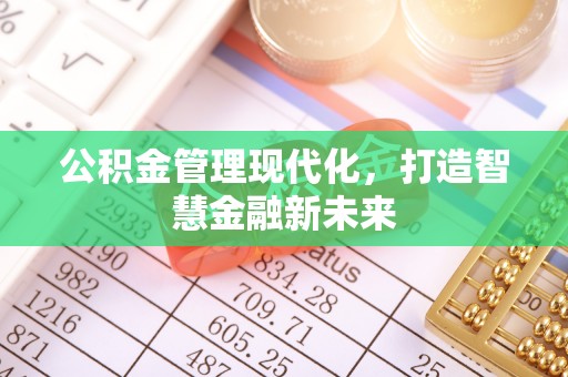 石龙公积金管理现代化，打造智慧金融新未来