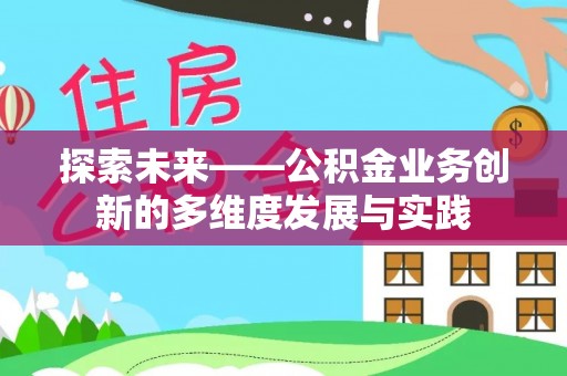 石龙探索未来——公积金业务创新的多维度发展与实践
