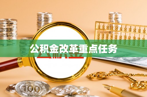 石龙公积金改革重点任务