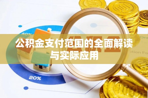 石龙公积金支付范围的全面解读与实际应用