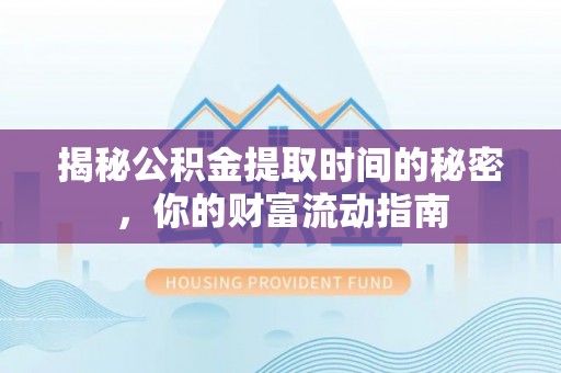 石龙揭秘公积金提取时间的秘密，你的财富流动指南