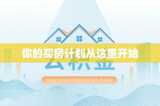 石龙你的买房计划从这里开始