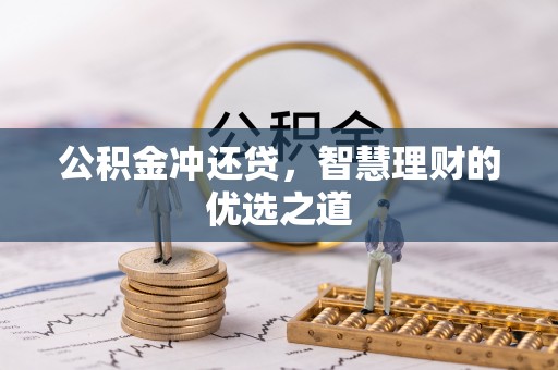 石龙公积金冲还贷，智慧理财的优选之道