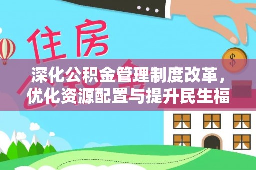 石龙深化公积金管理制度改革，优化资源配置与提升民生福祉