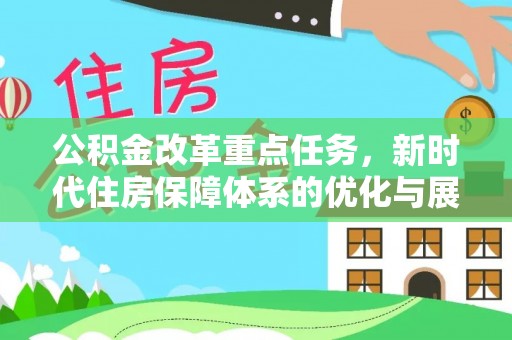 石龙公积金改革重点任务，新时代住房保障体系的优化与展望