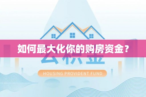石龙如何最大化你的购房资金？