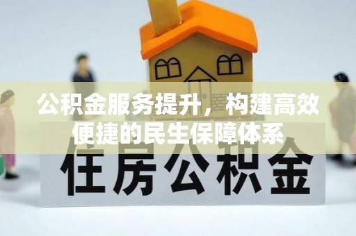石龙公积金服务提升，构建高效便捷的民生保障体系