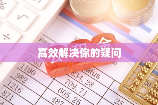 石龙高效解决你的疑问