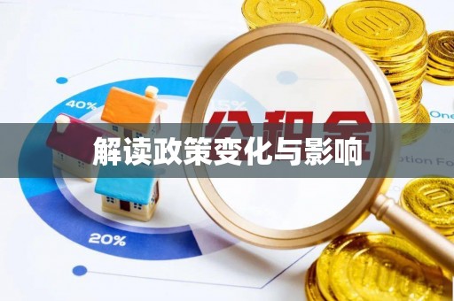 石龙解读政策变化与影响