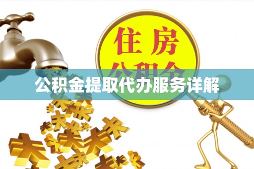 石龙公积金提取代办服务详解