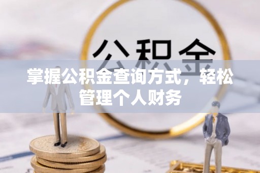 石龙掌握公积金查询方式，轻松管理个人财务
