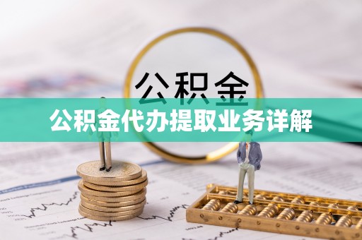 石龙公积金代办提取业务详解