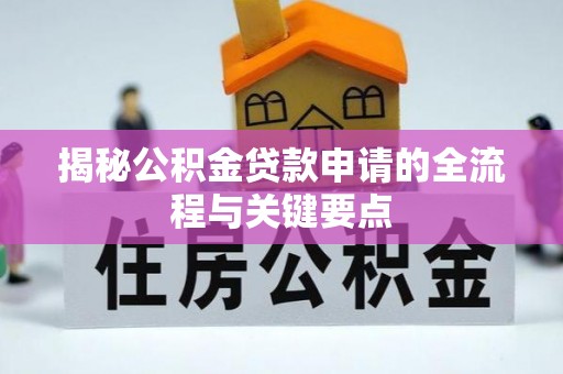 石龙揭秘公积金贷款申请的全流程与关键要点