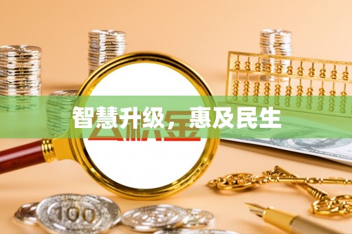 石龙智慧升级，惠及民生