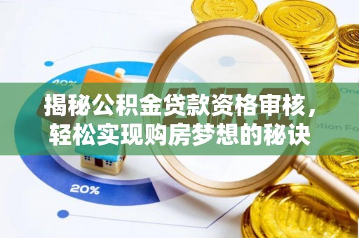石龙揭秘公积金贷款资格审核，轻松实现购房梦想的秘诀