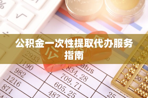石龙公积金一次性提取代办服务指南