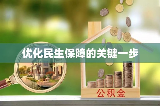 石龙优化民生保障的关键一步