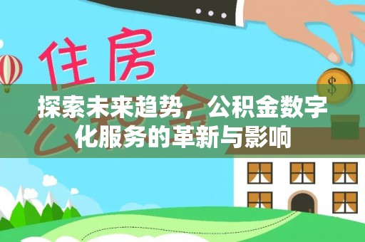 石龙探索未来趋势，公积金数字化服务的革新与影响