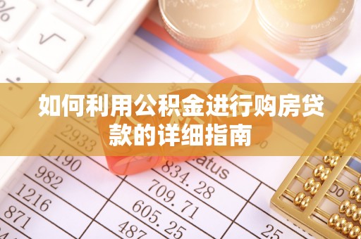 石龙如何利用公积金进行购房贷款的详细指南
