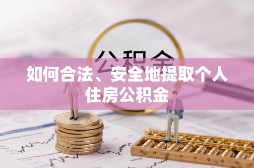 石龙如何合法、安全地提取个人住房公积金