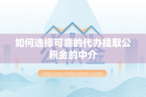 石龙如何选择可靠的代办提取公积金的中介