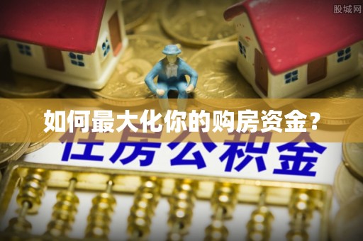 石龙如何最大化你的购房资金？