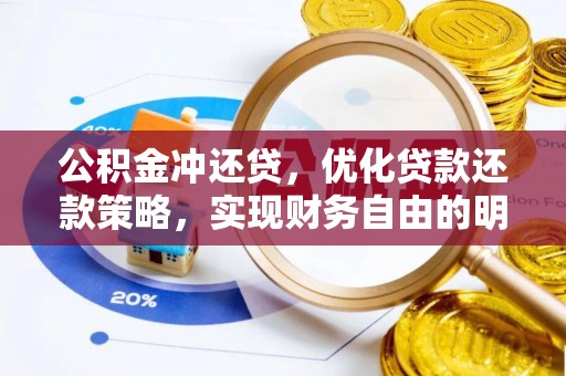 石龙公积金冲还贷，优化贷款还款策略，实现财务自由的明智选择