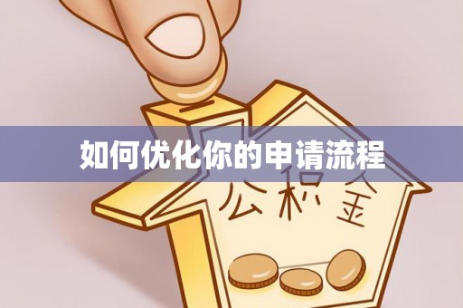 石龙如何优化你的申请流程