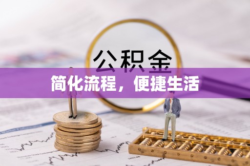 石龙简化流程，便捷生活