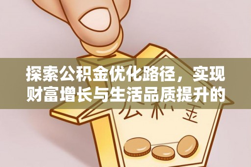 石龙探索公积金优化路径，实现财富增长与生活品质提升的双赢
