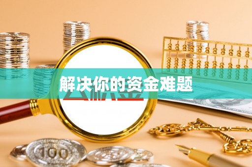 石龙解决你的资金难题