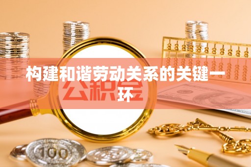 石龙构建和谐劳动关系的关键一环