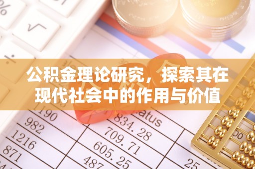 石龙公积金理论研究，探索其在现代社会中的作用与价值