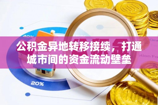 石龙公积金异地转移接续，打通城市间的资金流动壁垒